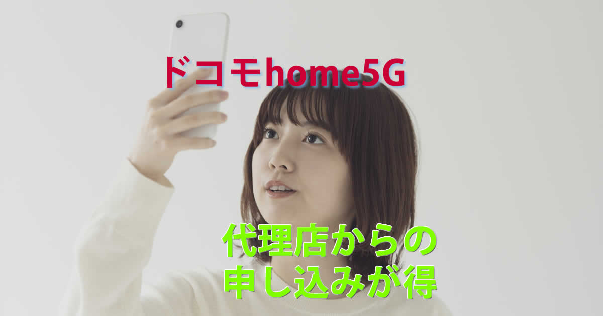 代理店ドコモhome5G