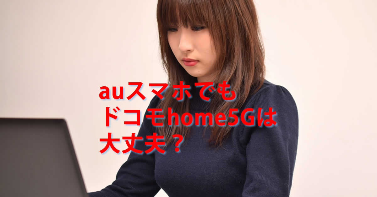 auスマホユーザードコモhome５G