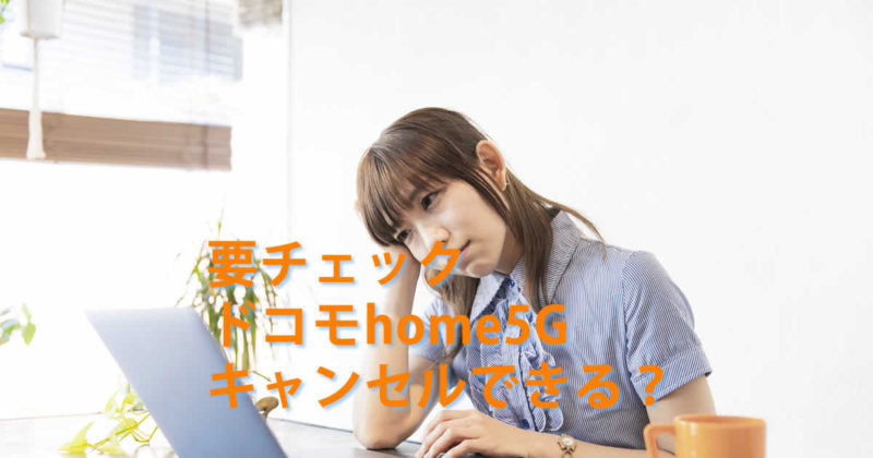 キャンセルドコモhome5G