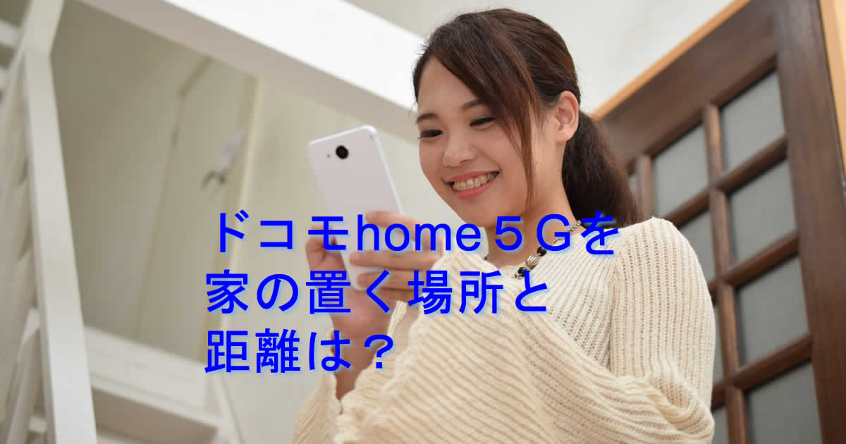 家の置き場所距離ドコモhome5G