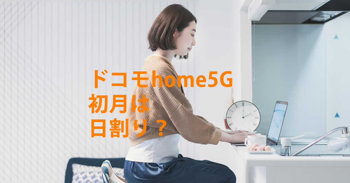 初月日割りドコモhome5G