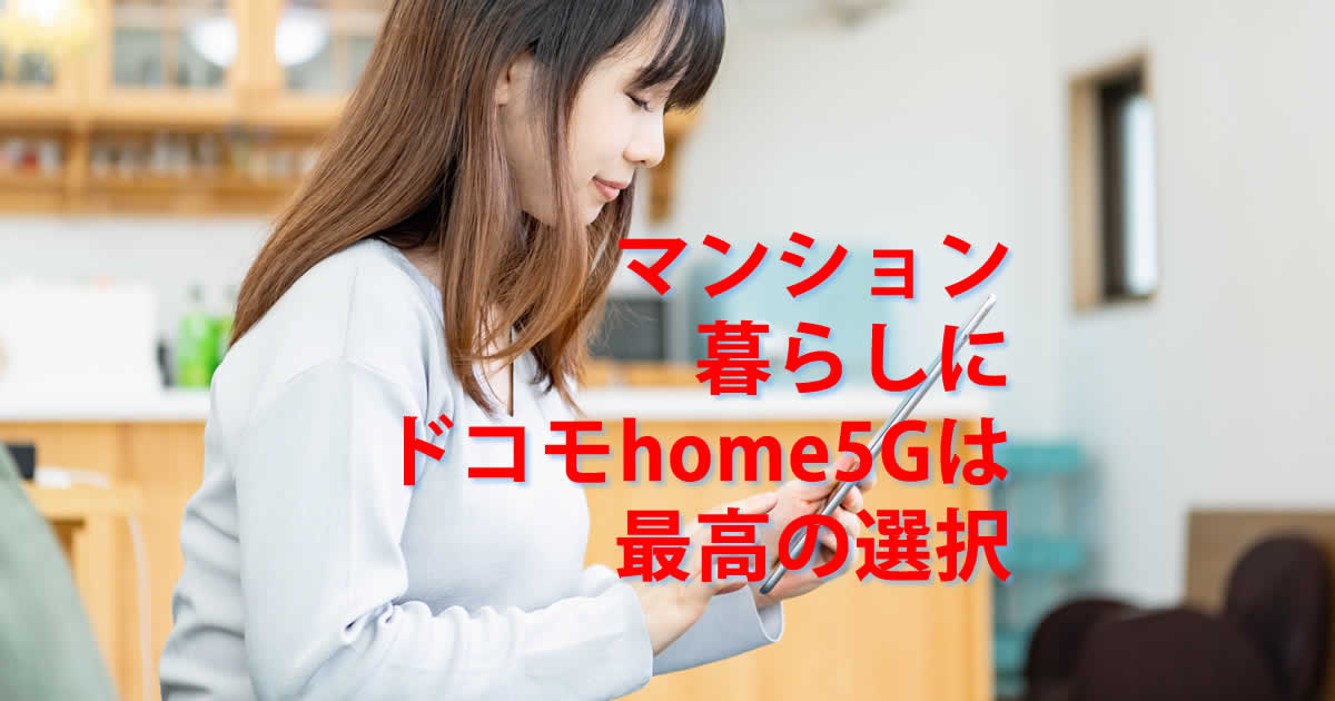 マンションドコモhome5G