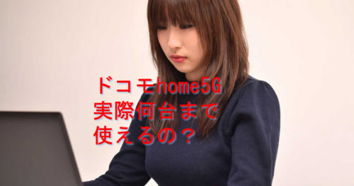 何台まで使えるドコモhome5G