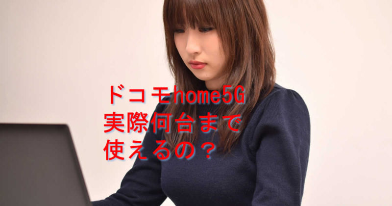 何台まで使えるドコモhome5G