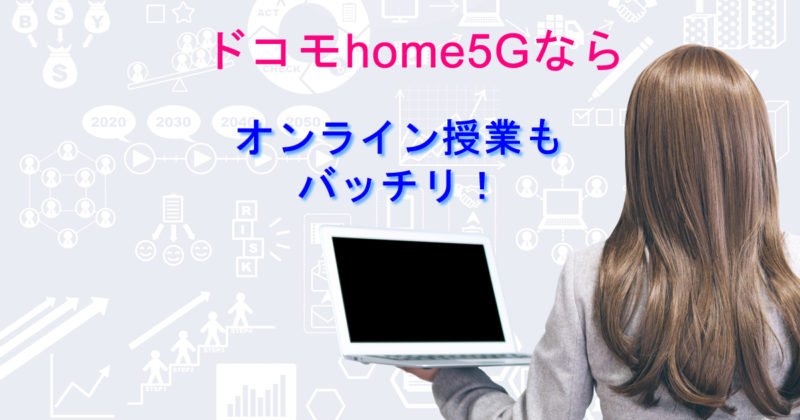 オンライン授業ドコモhome５G