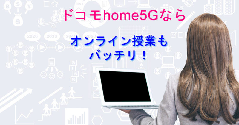 オンライン授業ドコモhome5G
