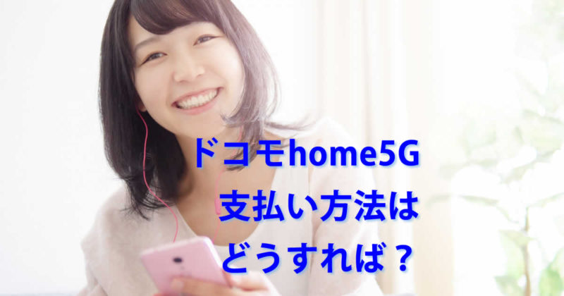 支払い方法ドコモhome5G