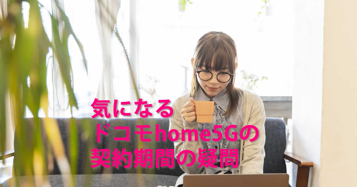 契約期間ドコモhome5G