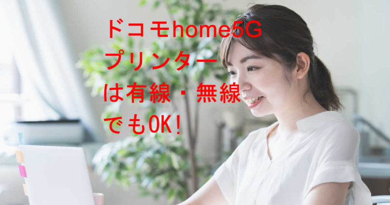プリンター有線無線ドコモhome5G