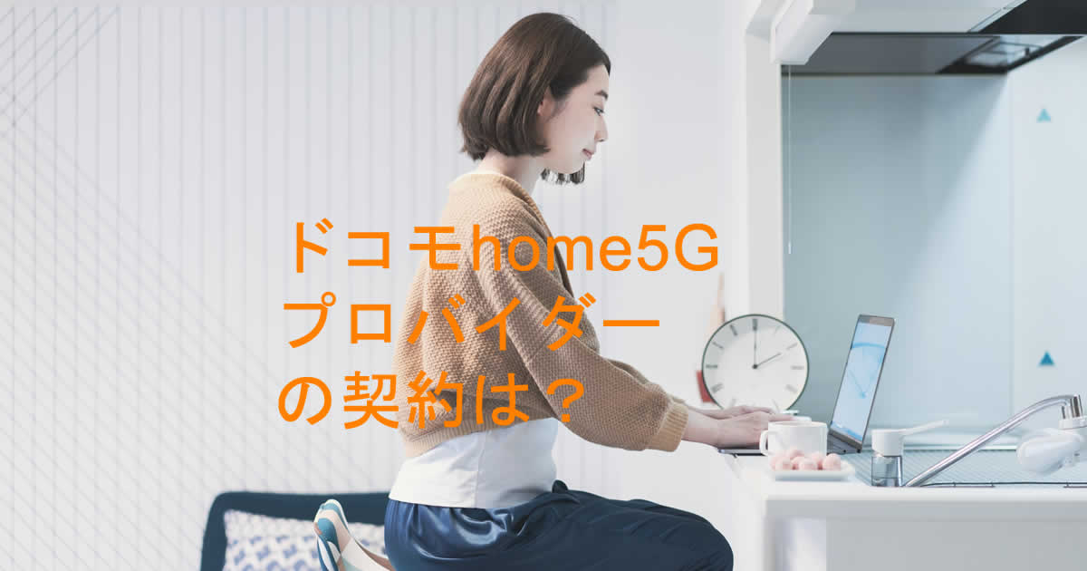 プロバイダー契約ドコモhome５G