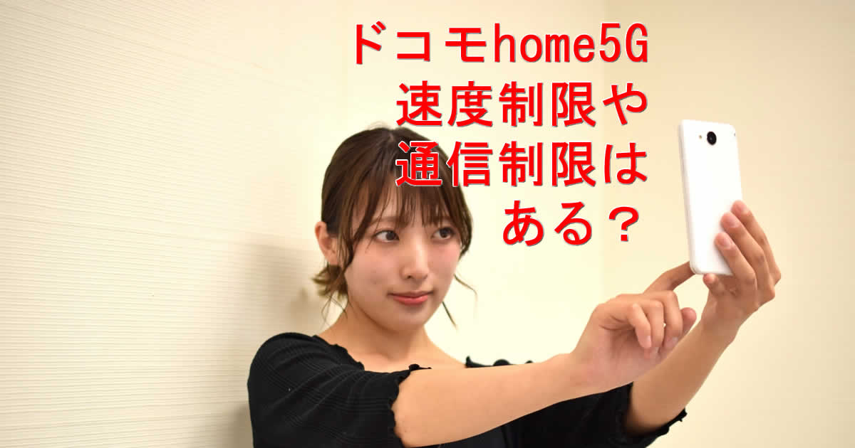 速度・通信制限ドコモhome5G