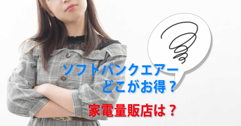 家電量販店でソフトバンクエアーを買うのは待って