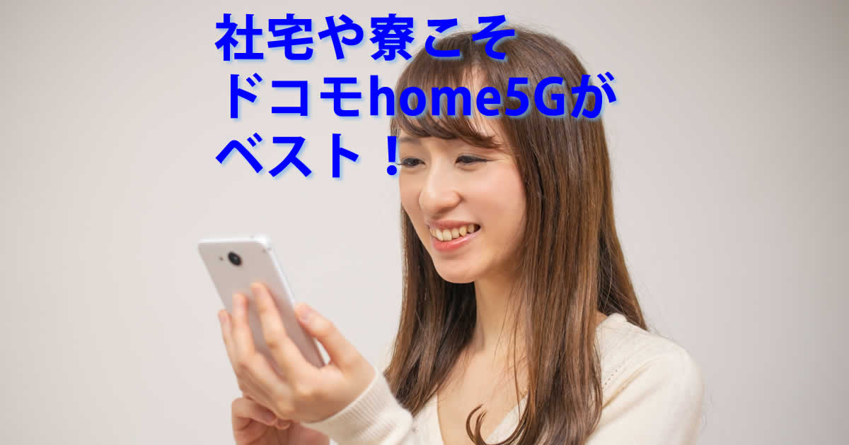 社宅と寮ドコモhome5G