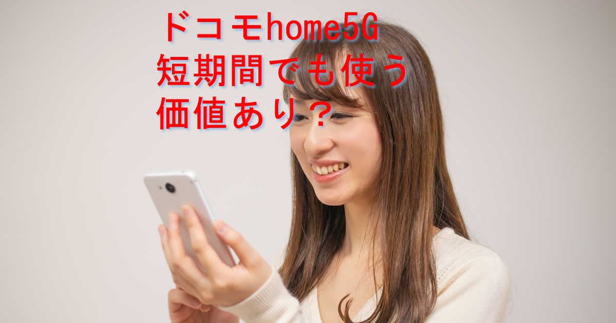 短期間ドコモhome5G