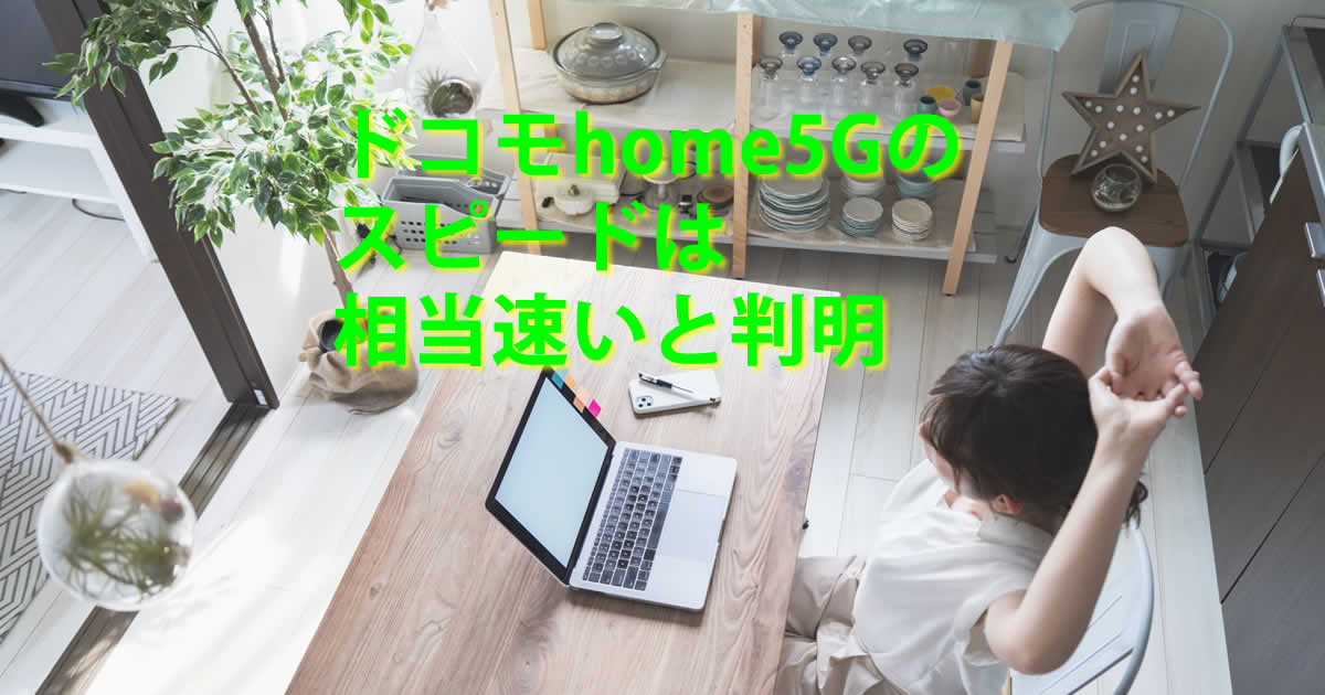 回線スピードドコモhome5G