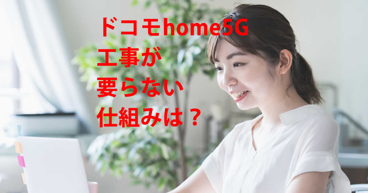 工事要らない仕組みドコモhome5G