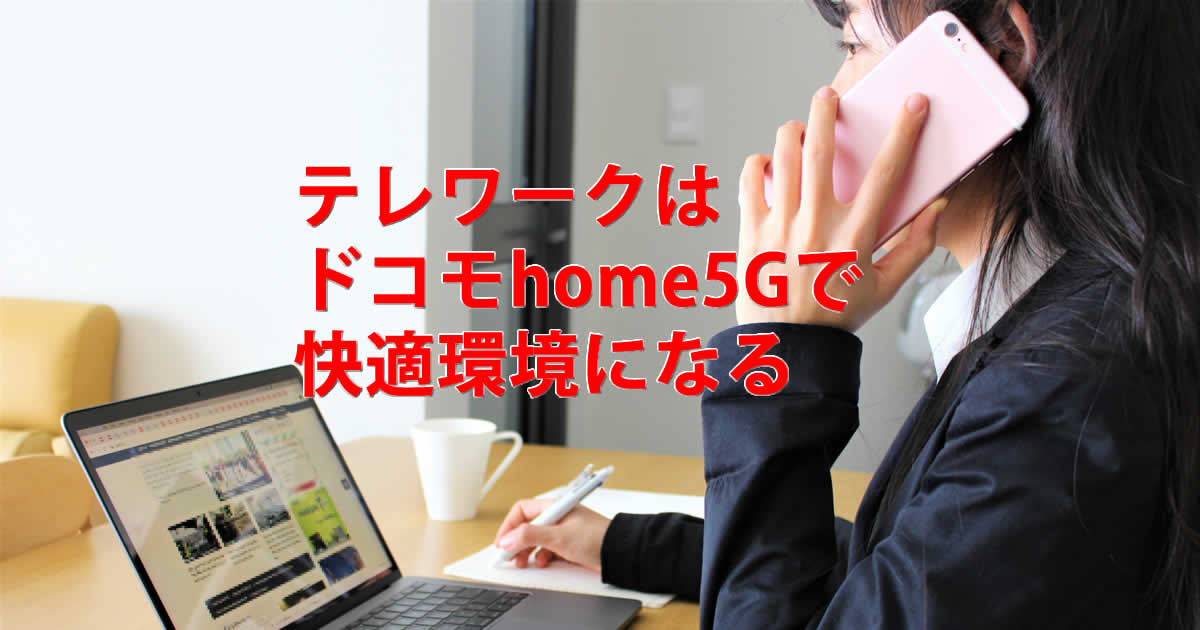 テレワークドコモhome5G