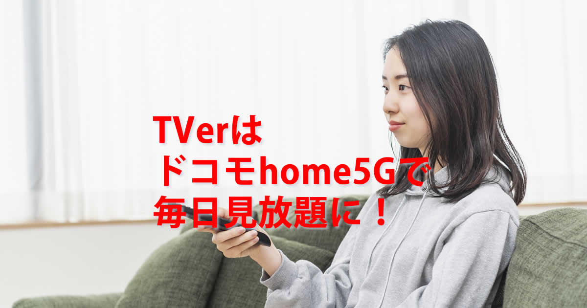 TVer(ティーバー) ドコモhome5G