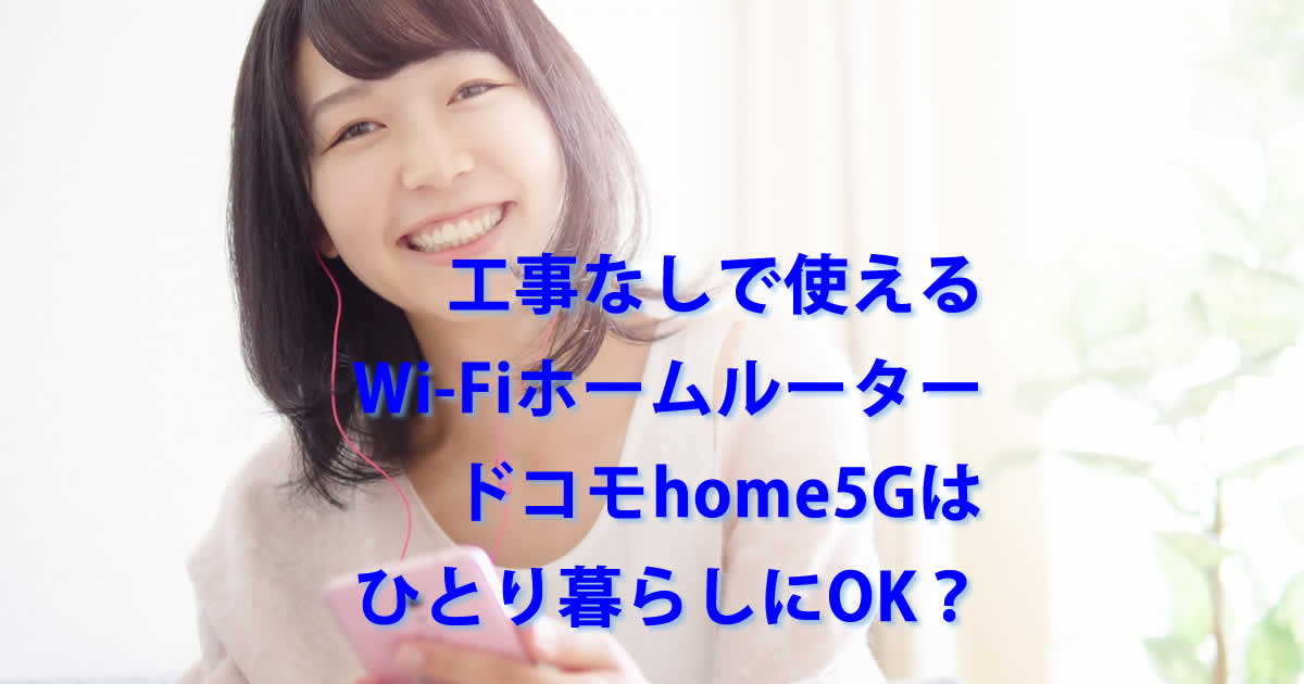 工事なしWi-Fiドコモhome5G