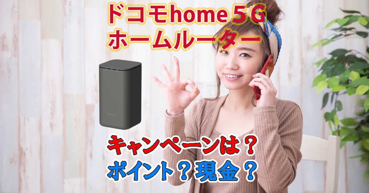 ドコモhome5Gキャンペーン