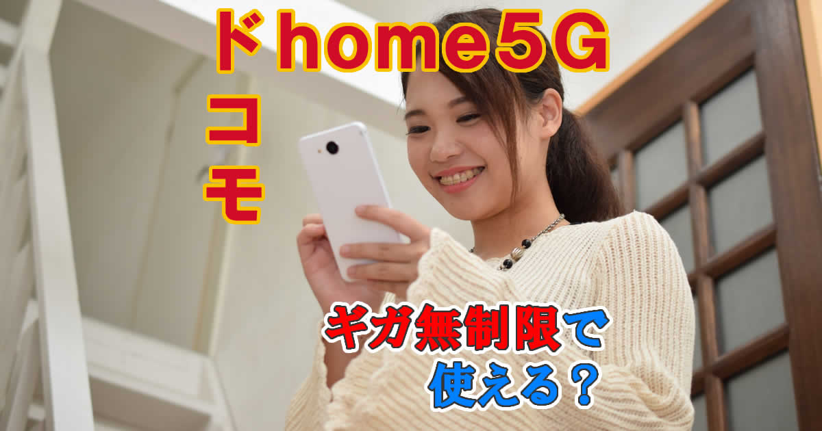 ドコモhome5Gはギガ無制限で使える？