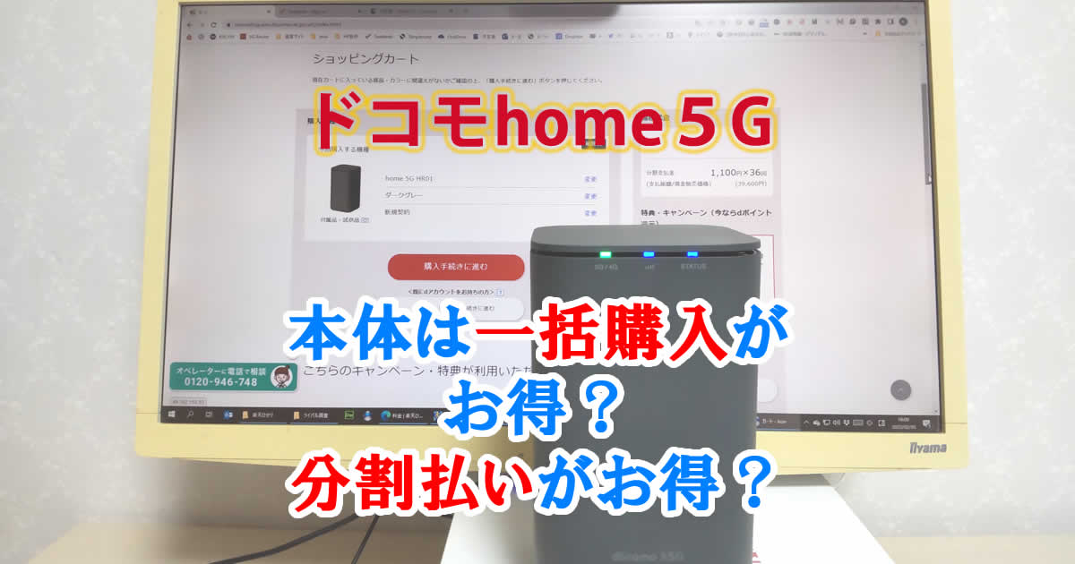 ドコモhome5Gは本体は一括購入がお得？分割払いがお得？