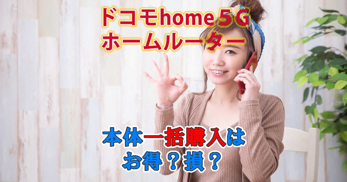 ドコモhome5Gホームルーター本体一括購入