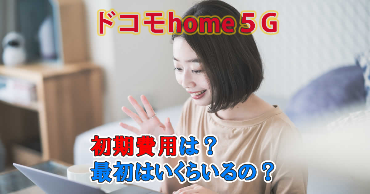 ドコモhome5G最初はいくらいる？