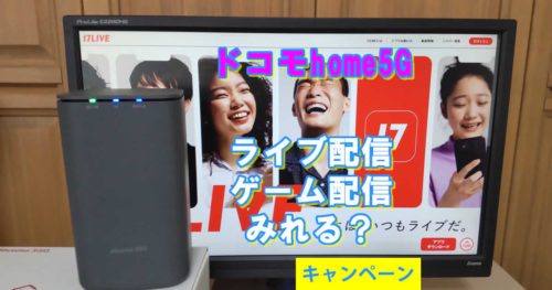 ドコモhome5Gはライブ配信・ゲーム配信がみれる?