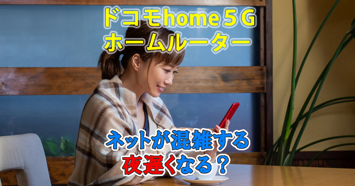 ドコモhome5Gは夜遅い