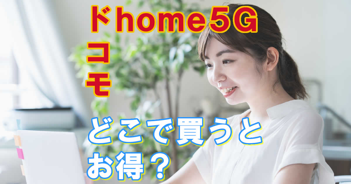 ドコモhome5Gはどこで買うとお得？