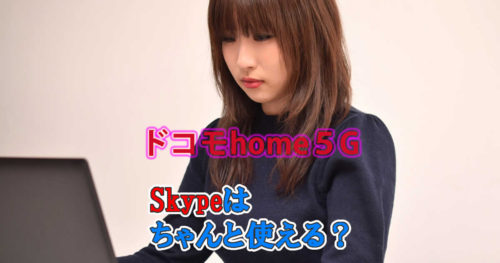 ドコモhome5Gでスカイプは使える?