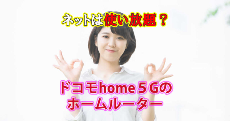 ドコモhome5Gは使い放題?