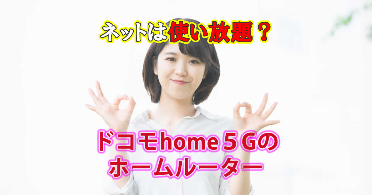 ドコモhome5Gは使い放題？