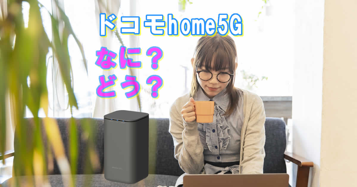 ドコモhome5Gってなに？どう？