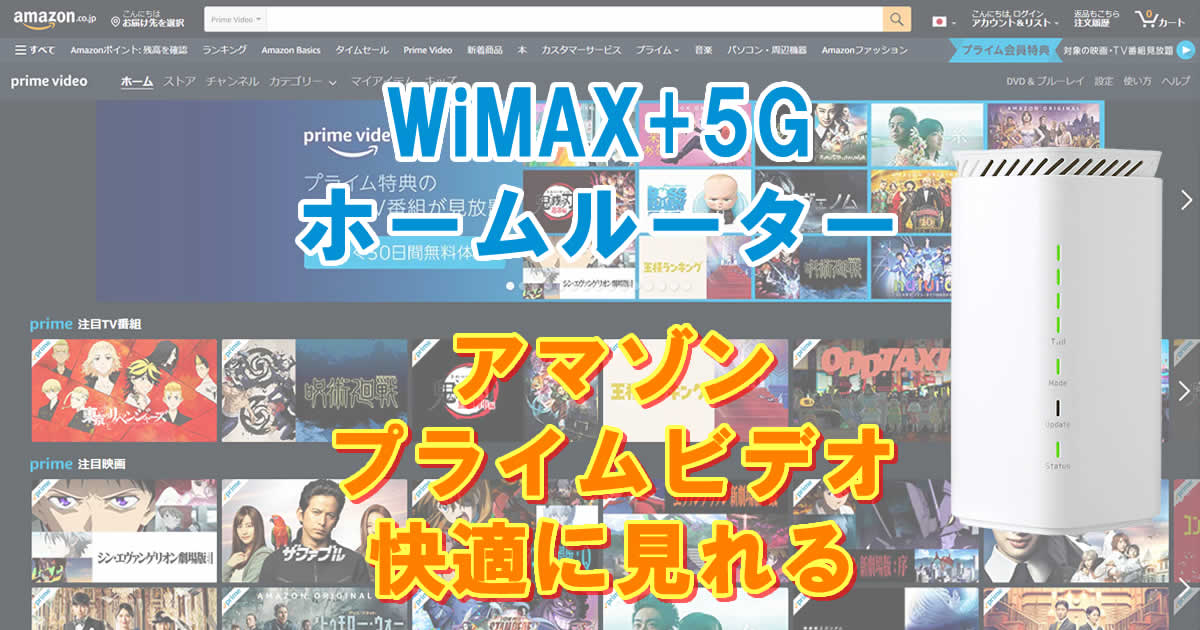 アマゾンプライムビデオをWiMAXのホームルーターでみれる？