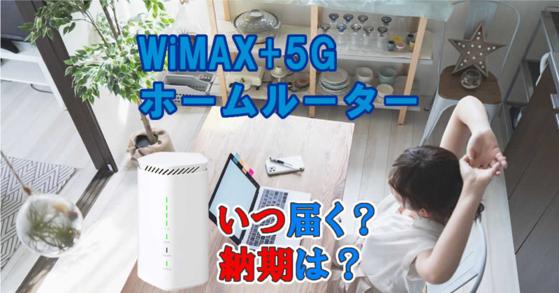 ワイマックスのホームルーターの納期は?