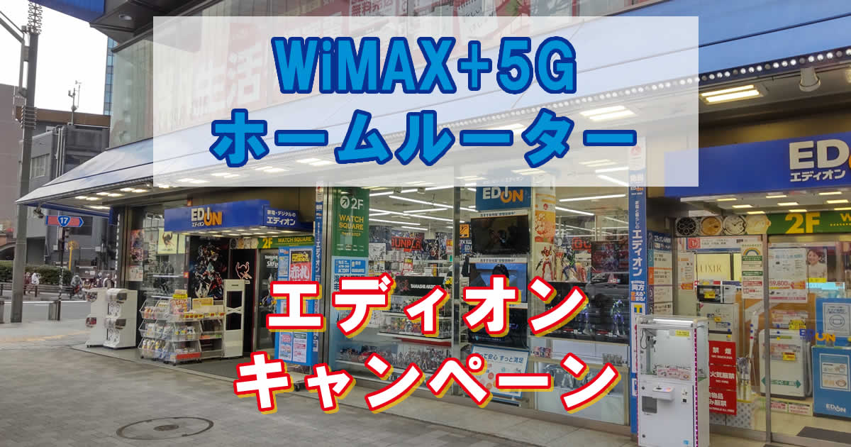 WiMAXホームルーターエディオンのキャンペーン