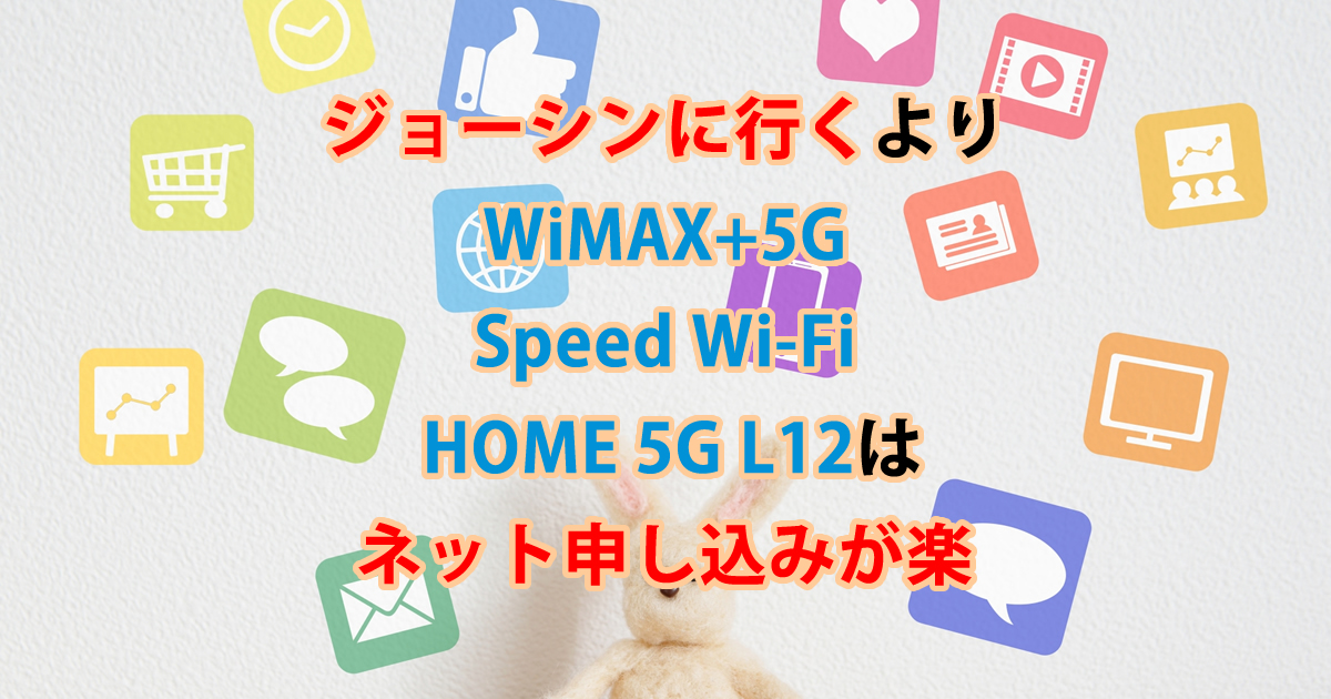 WiMAXホームルータージョーシンのキャンペーン