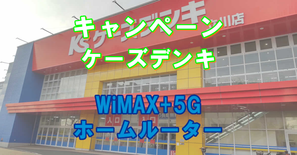 WiMAXホームルーターケーズデンキのキャンペーン