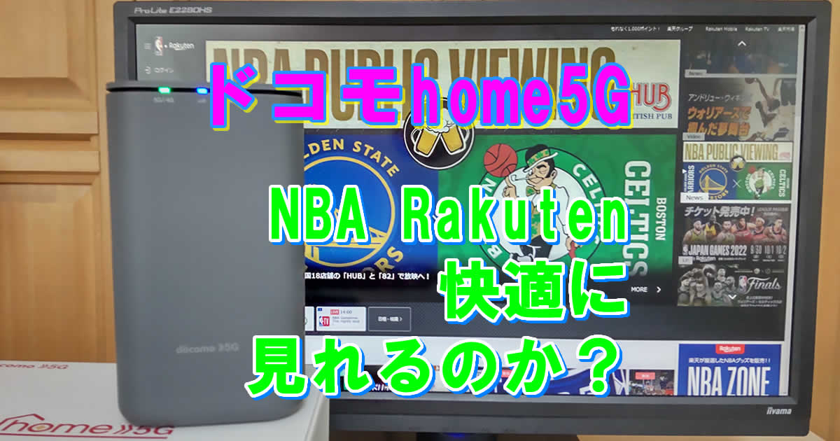 NBA楽天はドコモhome5Gで快適にみれるのか？