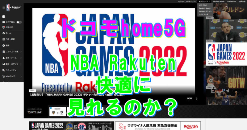 NBA楽天はドコモhome5Gで快適にみれるのか?