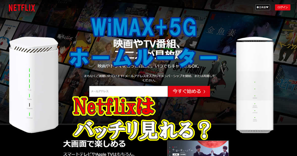 NetflixはWiMAX+5G Speed Wi-Fi HOME 5G L12でバッチリみれる？