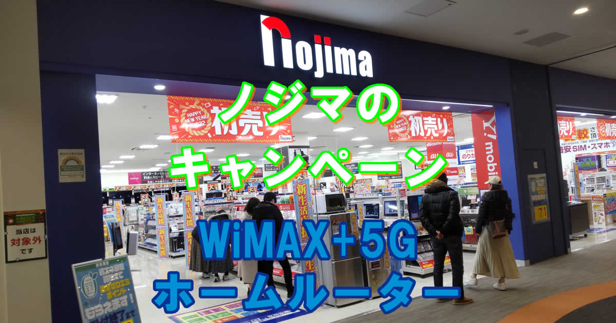 WiMAXホームルーターノジマのキャンペーン