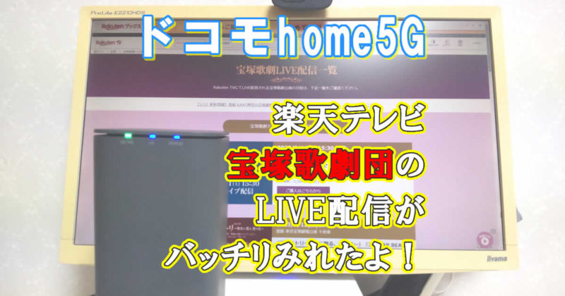 楽天テレビの宝塚歌劇団LIVE配信はドコモhome5Gでばっちりみれる？