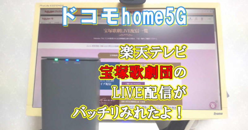 楽天テレビの宝塚歌劇団LIVE配信はドコモhome5Gでばっちりみれる?