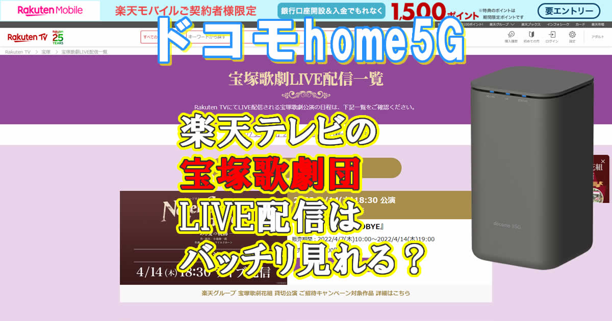 楽天テレビの宝塚歌劇団LIVE配信はドコモhome5Gでばっちりみれる？