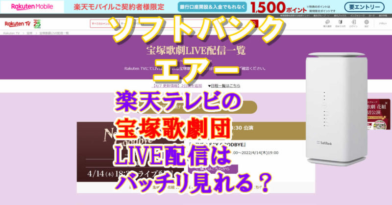 楽天テレビの宝塚歌劇団LIVE配信はドコモhome5Gでばっちりみれる？