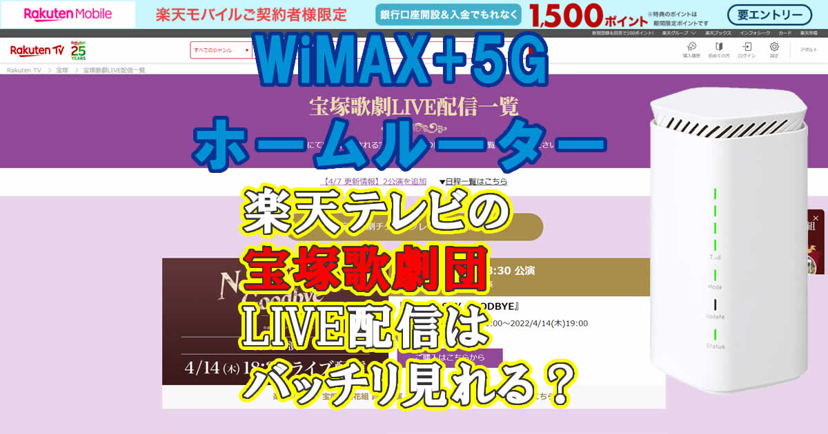 楽天テレビの宝塚歌劇団LIVE配信はWiMAXのホームルーターでばっちりみれる？