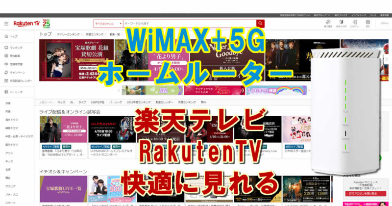 楽天テレビはドコモhome5Gで快適にみれる?